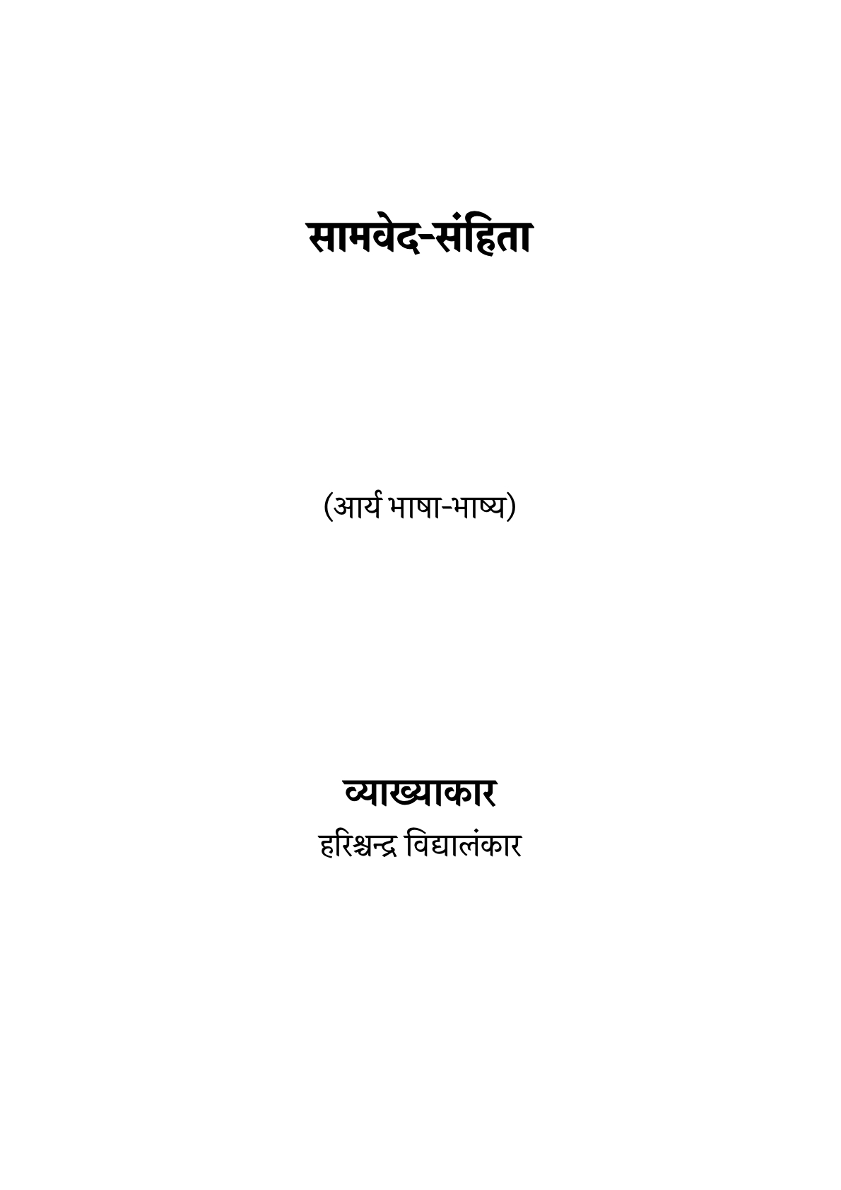 सामवेद-संहिता (आर्य भाषा-भाष्य)
